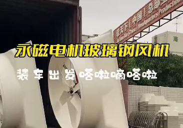 永磁玻璃鋼風(fēng)機1460型