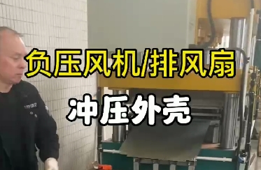 鍍鋅板負(fù)壓風(fēng)機沖壓外殼